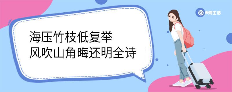 海压竹枝低复举 风吹山角晦还明全诗