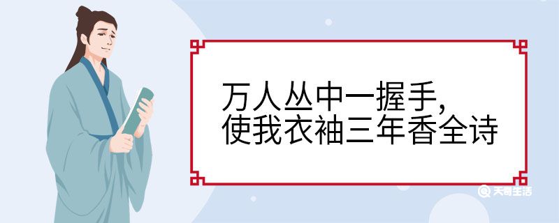 万人丛中一握手,使我衣袖三年香全诗