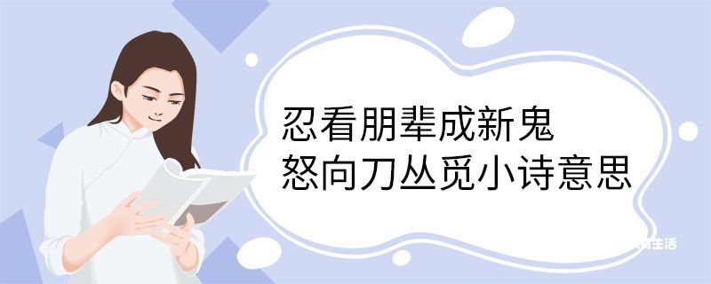 忍看朋辈成新鬼 怒向刀丛觅小诗意思