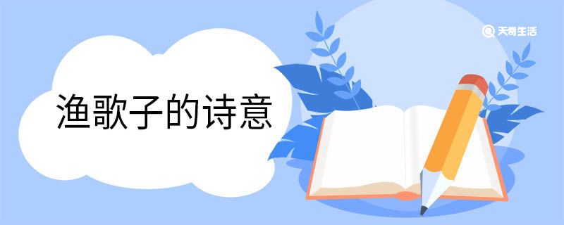 漁歌子的詩意