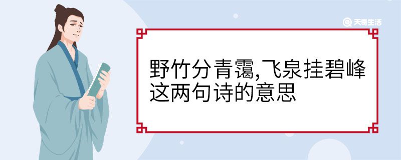 野竹分青霭,飞泉挂碧峰这两句诗的意思