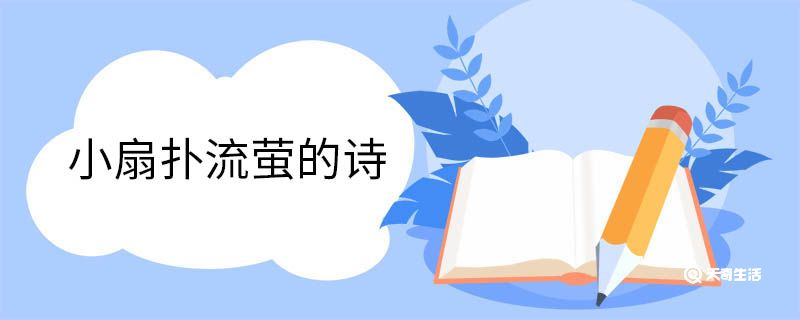 小扇扑流萤的诗