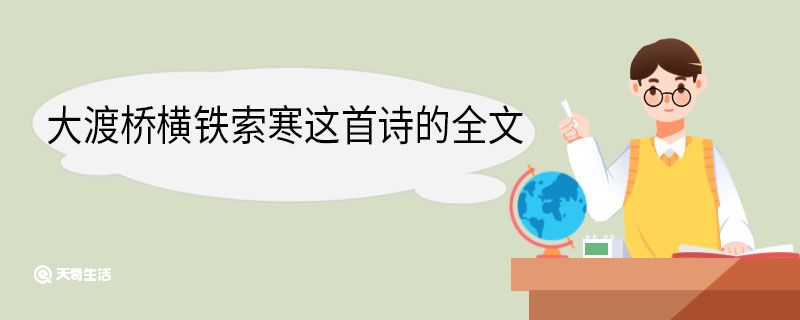 大渡桥横铁索寒这首诗的全文
