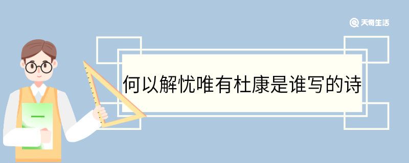 何以解憂唯有杜康是誰寫的詩