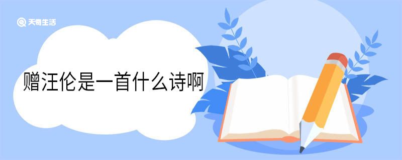 贈(zèng)汪倫是一首什么詩啊