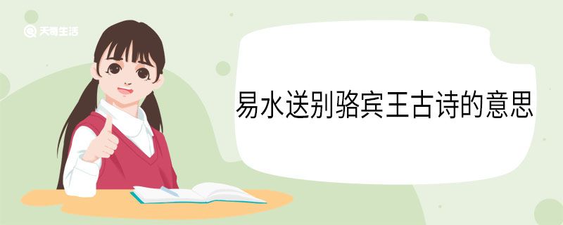 易水送别骆宾王古诗的意思
