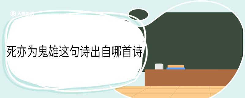 死亦為鬼雄這句詩(shī)出自哪首詩(shī)