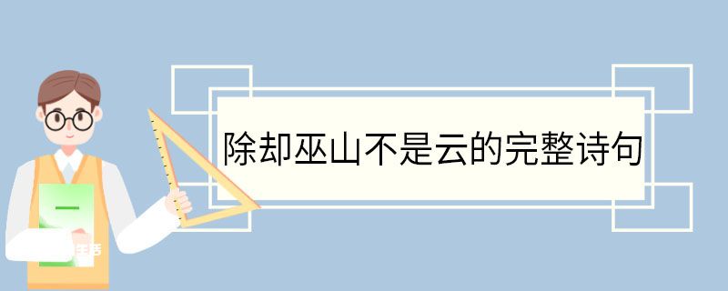 除卻巫山不是云的完整詩句