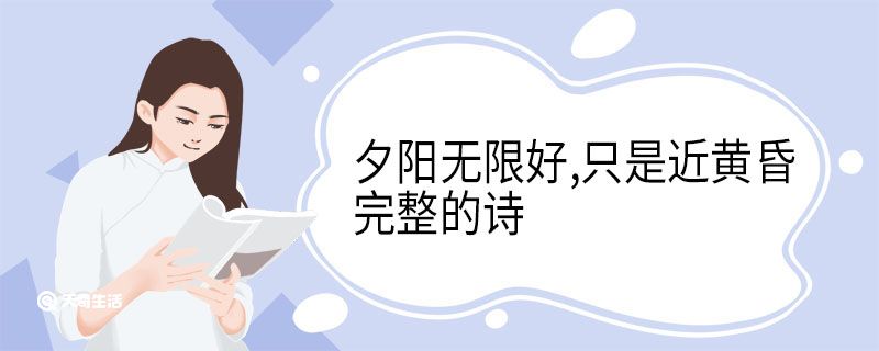 夕阳无限好,只是近黄昏.完整的诗