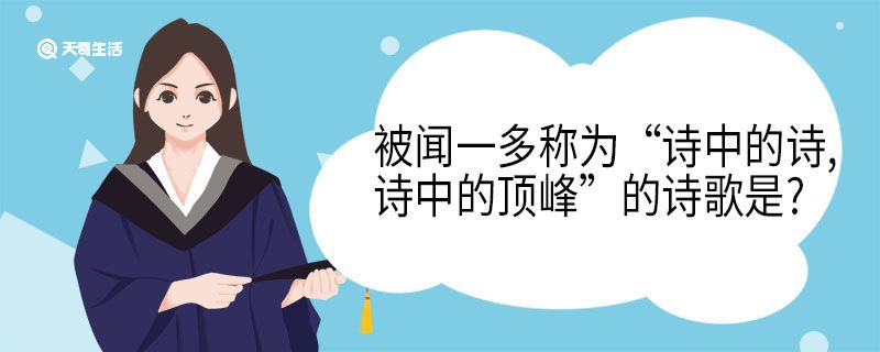 被聞一多稱為“詩中的詩,詩中的頂峰”的詩歌是?