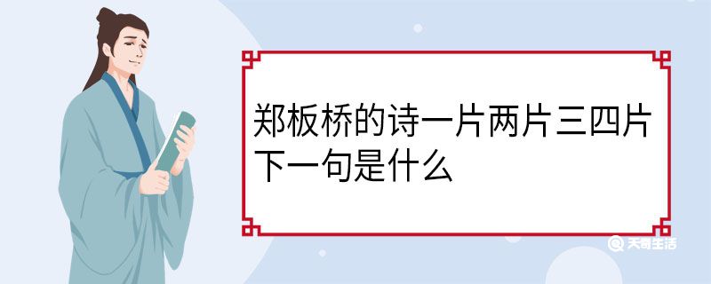 鄭板橋的詩一片兩片三四片下一句是什么