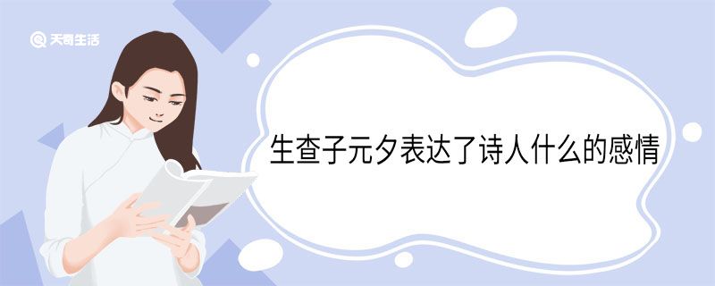 生查子元夕表达了诗人什么的感情