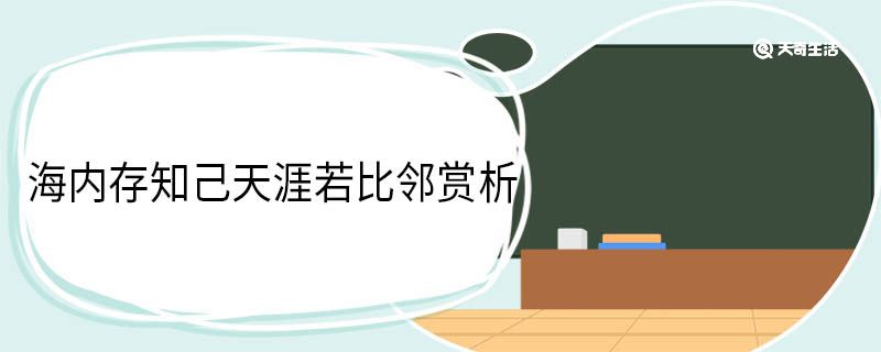 海内存知己天涯若比邻赏析