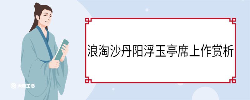 浪淘沙丹阳浮玉亭席上作赏析