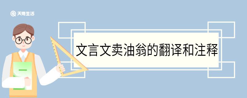 文言文賣油翁的翻譯和注釋