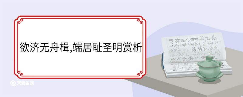 欲济无舟楫,端居耻圣明赏析