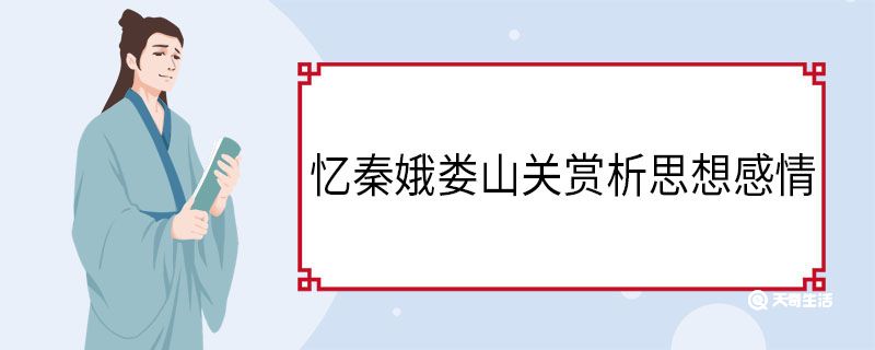 忆秦娥娄山关赏析思想感情