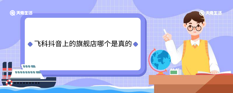飞科抖音上的旗舰店哪个是真的