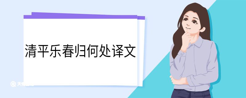 清平樂(lè)春歸何處譯文