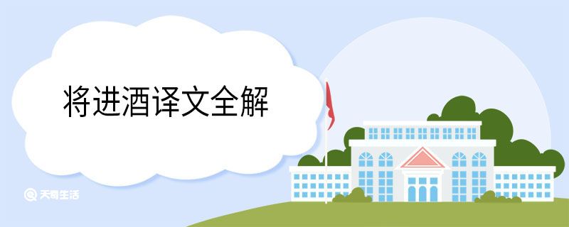 将进酒译文及注释