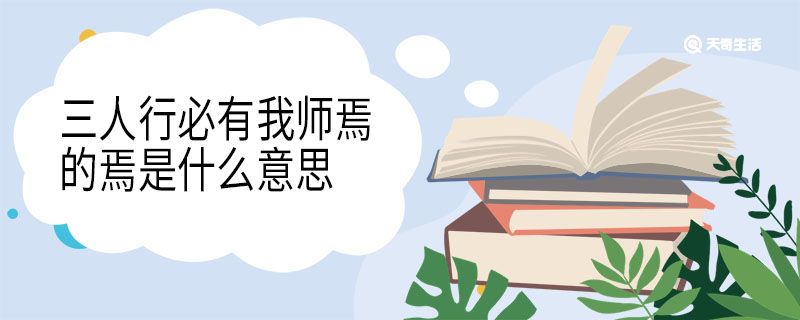 三人行必有我?guī)熝傻难墒鞘裁匆馑?></p><h2>　　“三人行，必有我?guī)熝伞痹?/h2><p>　　子曰：“三人行，必有我?guī)熝伞衿渖普叨鴱闹?，其不善者而改之?！?/p><h2>　　“三人行，必有我?guī)熝伞痹姆g</h2><p>　　孔子說：“幾個人走在一起，在其中必定有值得我去學(xué)習(xí)的人。選擇他們的優(yōu)點(diǎn)來學(xué)習(xí)，如果看到自己也有和他們一樣的缺點(diǎn)，要及時改正?！?/p><h2>　　“三人行，必有我?guī)熝伞痹淖⑨?/h2><p>　　三：泛指多人；古代漢語里“三”往往不是具體數(shù)字。有時是實指，有時是虛指。</p><p>　　行：走路</p><p>　　必：副詞，一定。</p><p>　　師：老師，先生。</p><p>　　擇：選擇。</p><p>　　其：代詞，代指他們。</p><p>　　善者：好的方面。善：好。者：...的方面</p><p>　　而：順接連詞。</p><p>　　從：跟從，學(xué)習(xí)。</p><p>　　改：改正。</p><h2>　　“三人行，必有我?guī)熝伞痹馁p析</h2><p>　　孔子的“三人行，必有我?guī)熝伞边@句話，受到后代知識分子的極力贊賞。這體現(xiàn)了古賢人的智慧，他虛心向別人學(xué)習(xí)的精神十分可貴，但更可貴的是，他不僅要以善者為師，而且以不善者為師，這其中包含有深刻的哲理。他的這段話，對于指導(dǎo)我們處事待人、修身養(yǎng)性、增長知識，都是有益的。</p><p>　　這句話也體現(xiàn)了與人相處的一個重要原則。隨時注意學(xué)習(xí)他人的長處并學(xué)習(xí)，隨時以他人缺點(diǎn)引以為戒，自然就會多看他人的長處，與人為善，待人寬而責(zé)己嚴(yán)。這不僅是修養(yǎng)、提高自己的最好途徑，也是促進(jìn)人際關(guān)系和諧的重要條件。</p><p style=