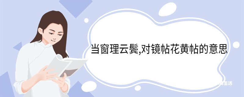 当窗理云鬓,对镜帖花黄帖的意思