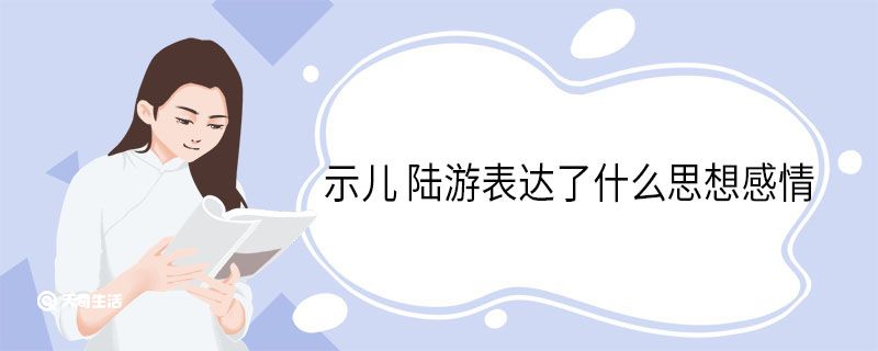 示儿 陆游表达了什么思想感情