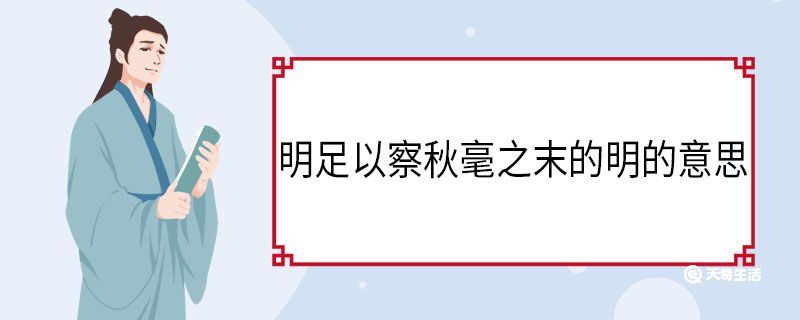 明足以察秋毫之末的明的意思