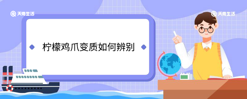 柠檬鸡爪变质如何辨别