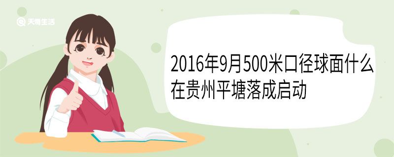 2016年9月500米口径球面什么在贵州平塘落成启动