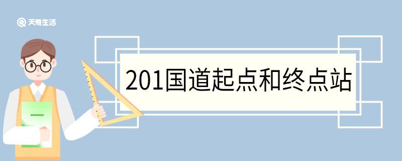 201国道起点和终点站