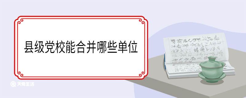 县级党校能合并哪些单位