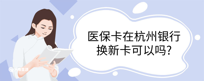 医保卡在杭州银行换新卡可以吗
