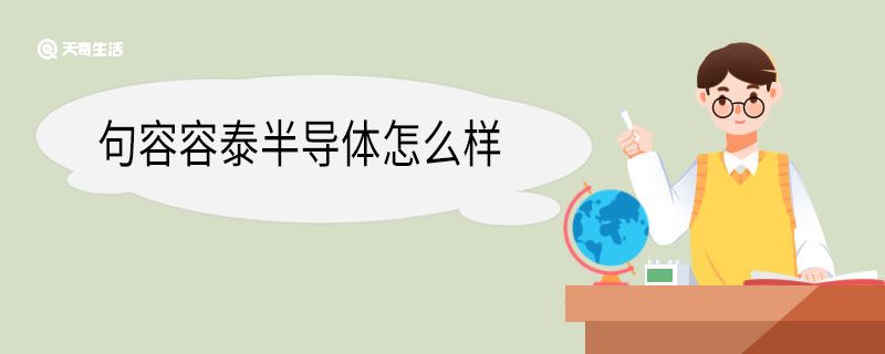 句容容泰半导体怎么样