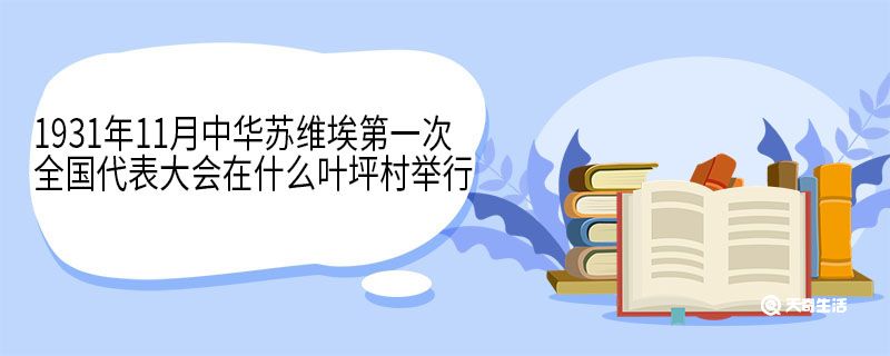 1931年11月中华苏维埃第一次全国代表大会在什么叶坪村举行