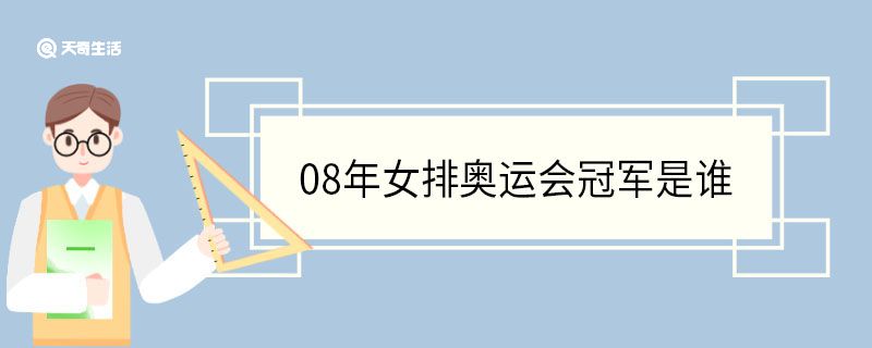 08年女排奥运会冠军是谁