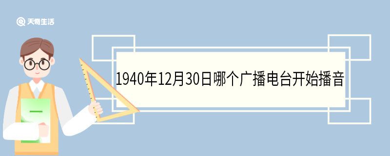 1940年12月30日哪个广播电台开始播音