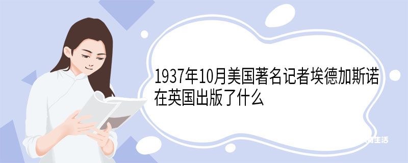 1937年10月美国著名记者埃德加斯诺在英国出版了什么