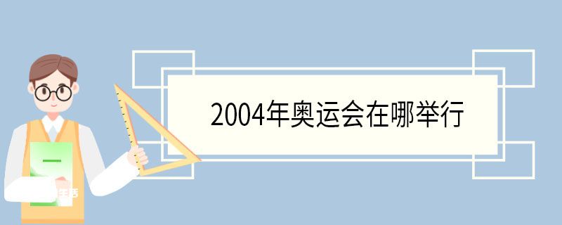 2004年奥运会在哪举行