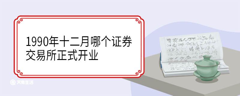 1990年十二月哪个证券交易所正式开业