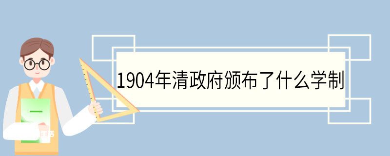 1904年清政府颁布了什么学制