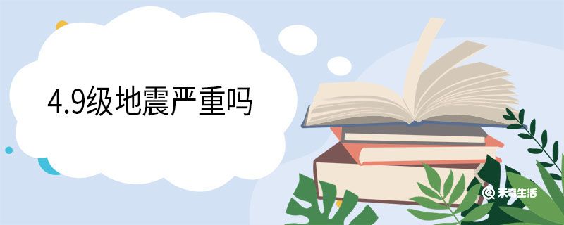 4.9级地震严重吗