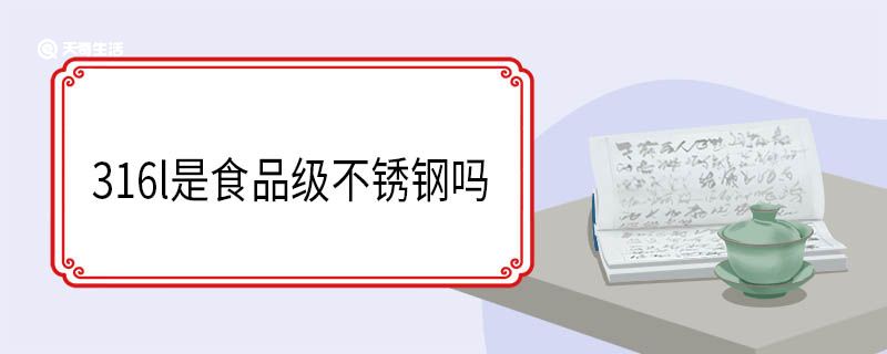 316l是食品级不锈钢吗