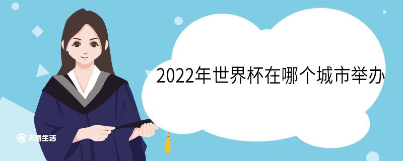 2022年世界杯在哪个城市举办