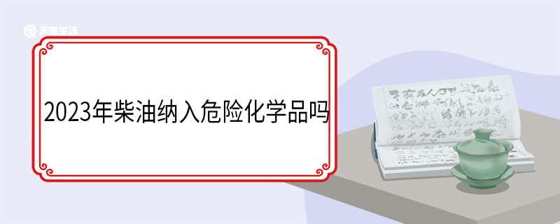 2023年柴油纳入危险化学品吗