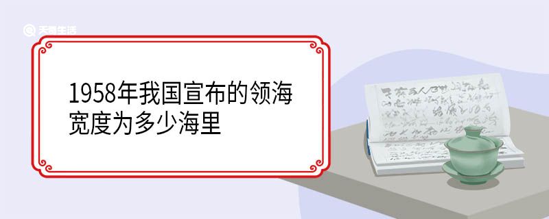 1958年我国宣布的领海宽度为多少海里