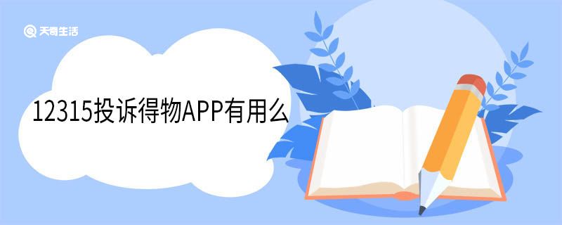 12315投訴得物APP有用么