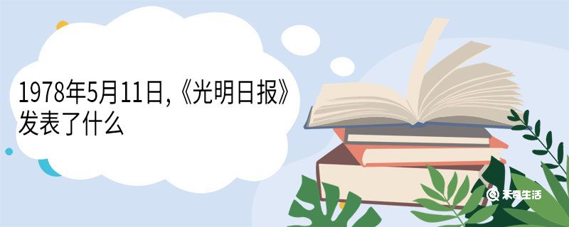 1978年5月11日,《光明日报》发表了什么