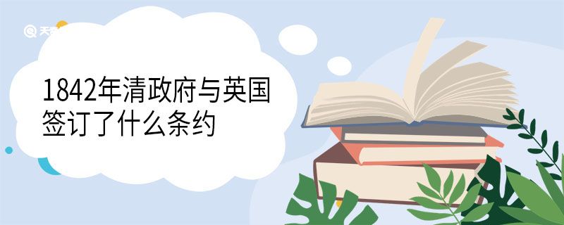 1842年8月29日簽訂的第一個(gè)不平等條約是