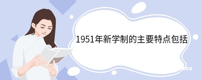 1951年新学制的主要特点包括